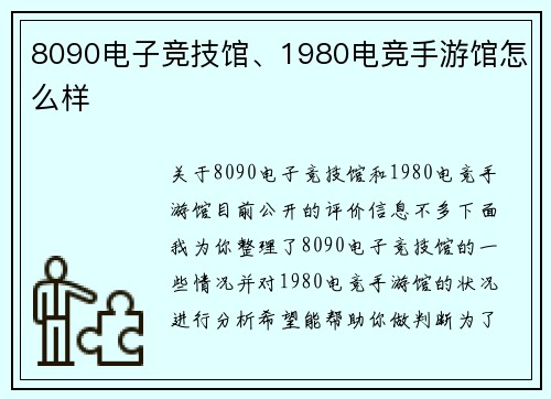 8090电子竞技馆、1980电竞手游馆怎么样