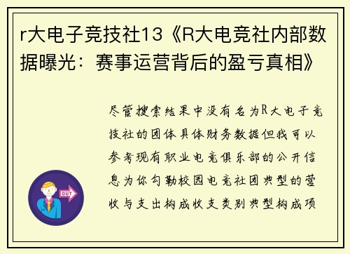 r大电子竞技社13《R大电竞社内部数据曝光：赛事运营背后的盈亏真相》