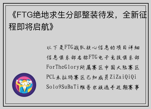 《FTG绝地求生分部整装待发，全新征程即将启航》
