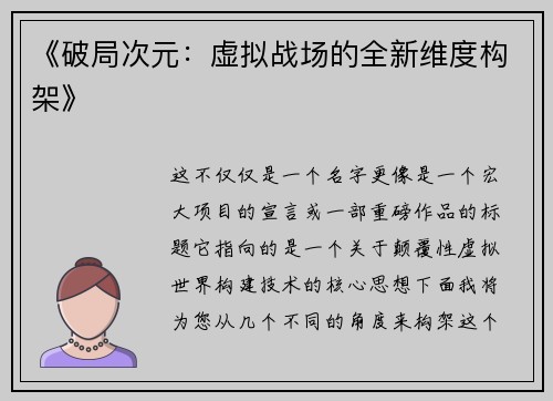 《破局次元：虚拟战场的全新维度构架》