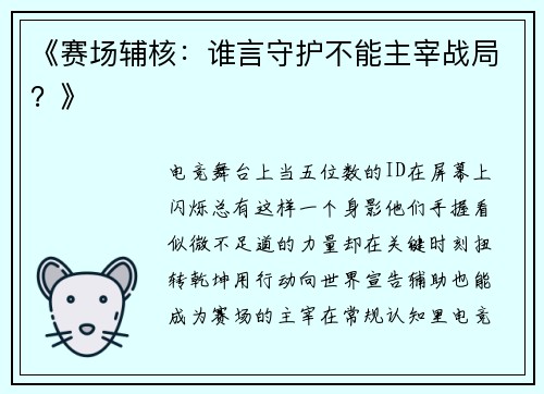 《赛场辅核：谁言守护不能主宰战局？》