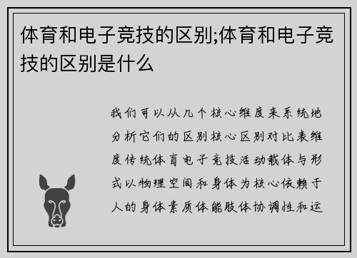 体育和电子竞技的区别;体育和电子竞技的区别是什么