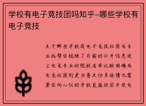 学校有电子竞技团吗知乎-哪些学校有电子竞技